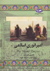 امپراتوری اسلامی (مجموعه تاریخ جهان 43)
