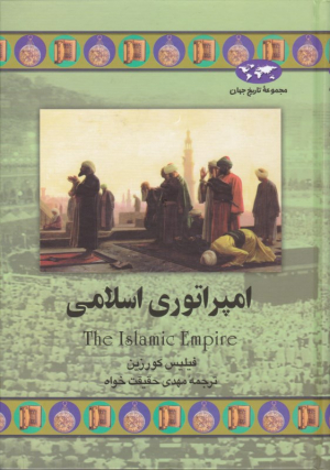 امپراتوری اسلامی (مجموعه تاریخ جهان 43)