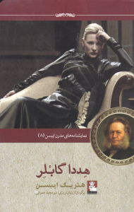 هددا گابلر (نمایشنامه های مدرن ایبسن 8)