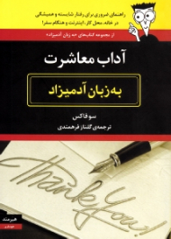 آداب معاشرت به زبان آدمیزاد