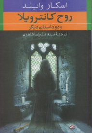 روح کانترویلا و دو داستان دیگر