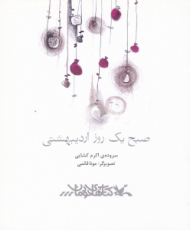 صبح یک روز اردیبهشتی