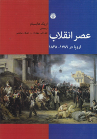 عصر انقلاب (اروپا 1789 - 1848)