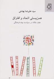 همزیستی اتحاد و افتراق (هفت مقاله در سیاست چند فرهنگی)