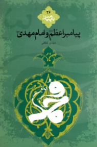 پیامبر اعظم صلی الله علیه و آله و سلم و امام مهدی عجل الله تعالی فرجه شریف (با پیامبر 26)