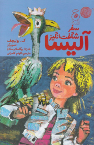 سفر شگفت انگیز آلیسا