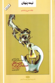 نیمه پنهان جلد 36 (حزب خلق مسلمان ایران 2، از ظهور تا سقوط) - (جریان شناسی احزاب سیاسی ایران)