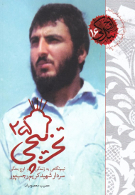 تخریبچی 25 (نیم نگاهی به زندگی و اوج بندگی سردار شهید کریم رجب پور)