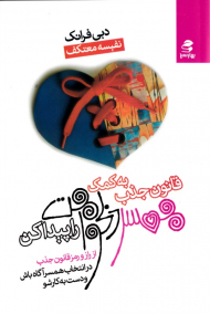 به کمک قانون جذب همسر دلخواهت را پیدا کن (از راز و رمز قانون جذب در انتخاب همسر آگاه باش و دست به کار شو)