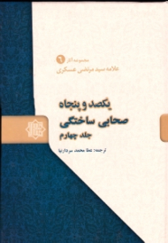 یکصد و پنجاه صحابی ساختگی جلد 4 - مجموعه آثار علامه سیدمرتضی عسکری 6