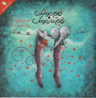 قایم موشک و قایم مارمولک