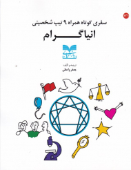 سفری کوتاه همراه 9 تیپ شخصیتی انیاگرام