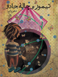 تیمور و چاله جادو