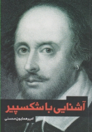 آشنایی با شکسپیر