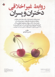 روابط غیر اخلاقی دختران و پسران