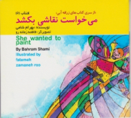 دوره10جلدی - از سری کتاب های زرافه آبی جلد 5 (می خواست نقاشی بکشد)