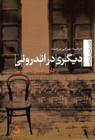 دیگری در اندرونی (واکاوی فضای جنسیتی)