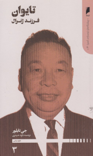 تایوان فرزند ژنرال (پیشگامان نوسازی آسیا 3)