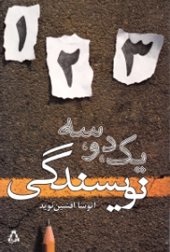 یک، دو، سه، نویسندگی