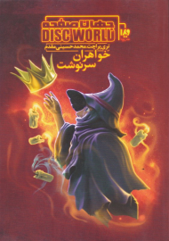 خواهران سرنوشت (جهان صفحه 6)