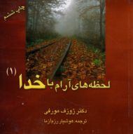 لحظه های آرام با خدا جلد 1