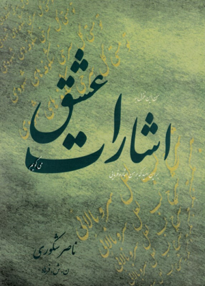 اشارات عشق