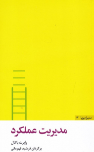 مدیریت عملکرد (مدیران پویا 3)