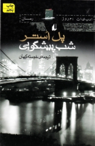 شب پیشگویی (رقعی)