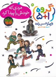 مردی که خودش را پیدا کرد (گروه 5+1)