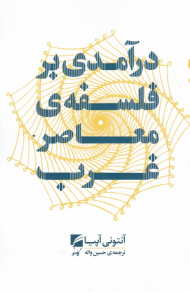 درآمدی بر فلسفه معاصر غرب