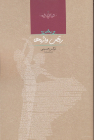 رقص واژه ها