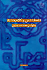 فلسفه دین و کلام جدید - کلام و دین پژوهی 21