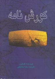 کوروش نامه
