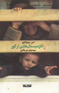 کارت پستال هایی از گور