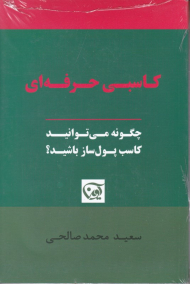 کاسبی حرفه ای (چگونه می توانید کاسب پولساز باشید)
