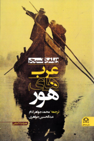 عرب های هور