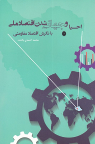 احیا و جهانی شدن اقتصاد ملی با نگرش اقتصاد مقاومتی