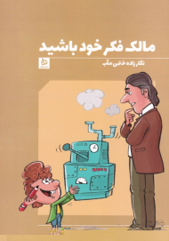 مالک فکر خود باشید