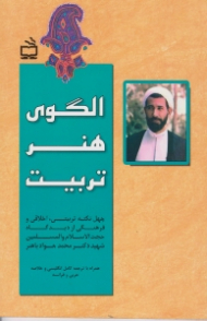 الگوی هنر تربیت