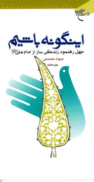 اینگونه باشیم (چهل رهنمود زندگی ساز از امام علی علیه السلام)