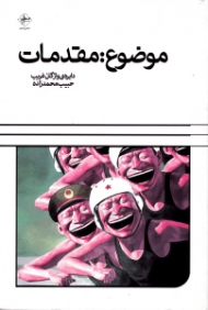 موضوع مقدمات