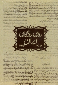 روزی روزگاری ایران 1 (1275 - 1305)