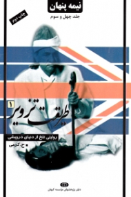 نیمه پنهان جلد 43 (طریقت تزویر 1: روایتی تلخ از دنیای درویشی)