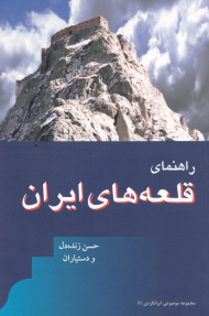 راهنمای قلعه های ایران