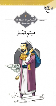 میثم تمار (آشنایی با اسوه ها 3)