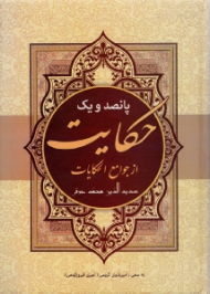 پانصد و یک حکایت از جوامع الحکایات