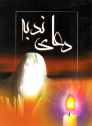 دعای ندبه (خطاط: محمد نیک گفتار قنبری)