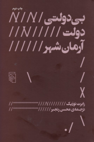 بی دولتی دولت آرمان شهر