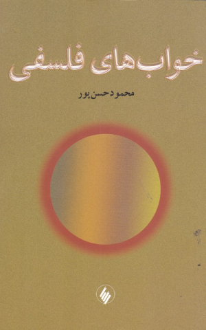 خواب های فلسفی
