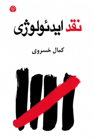 نقد ایدئولوژی